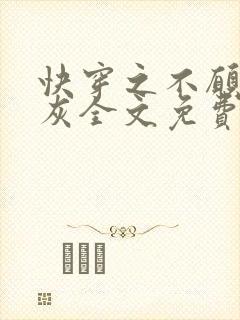 快穿之不愿做炮灰全文免费阅读