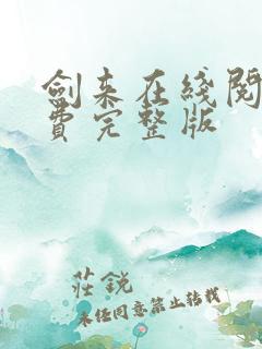 剑来在线阅读免费完整版