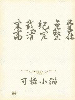 寒武纪免费观看高清完整在线