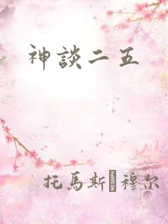 神谈二五