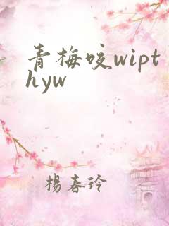 青梅咬wipthyw