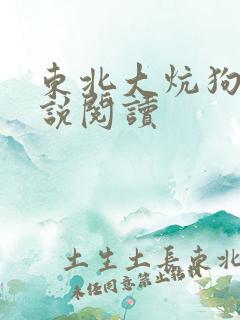 东北大炕狗儿小说阅读