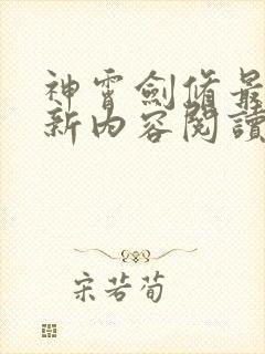 神霄剑修最新更新内容阅读