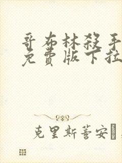 哥布林杀手漫画免费版下拉式6漫画