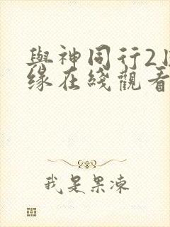 与神同行2因与缘在线观看完整版