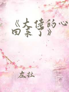 《大佬的心肝穿回来了》