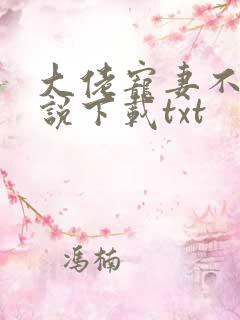 大佬宠妻不腻小说下载txt