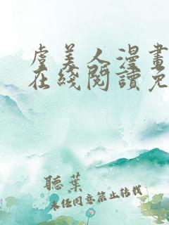 虞美人漫画韩漫在线阅读免费