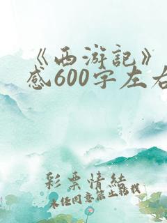 《西游记》读后感600字左右初一