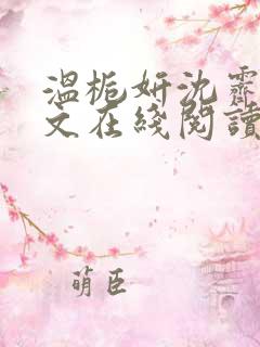 温栀妍沈霁寒全文在线阅读
