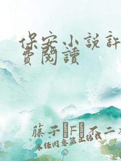 保安小说许静免费阅读