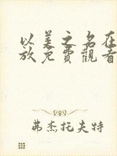 以美之名在线播放免费观看电视剧