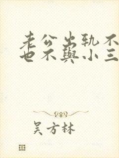 老公出轨不离婚也不与小三断怎么办