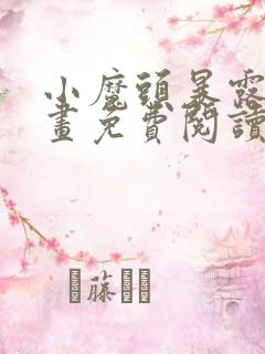 小魔头暴露了漫画免费阅读全集
