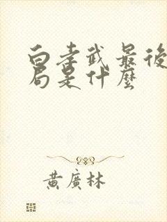 白孝武最后的结局是什么