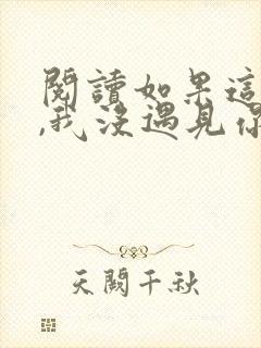 阅读如果这一秒,我没遇见你全文