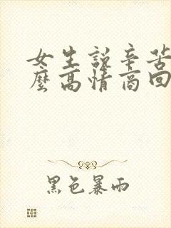 女生说辛苦了怎么高情商回复