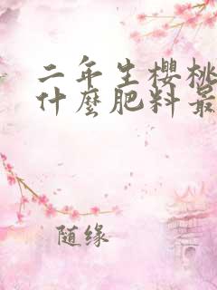 二年生樱桃树施什么肥料最好