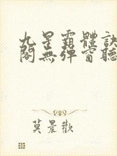 九星霸体诀笔趣阁无弹窗听书