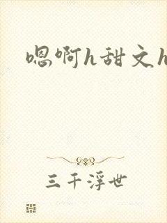 嗯啊h甜文h