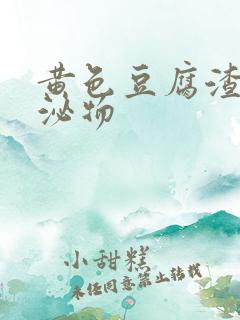 黄色豆腐渣状分泌物