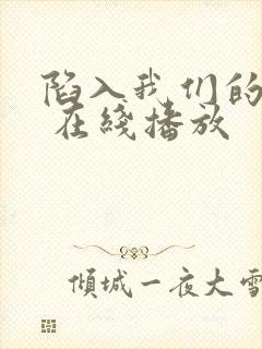 陷入我们的热恋 在线播放