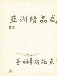 亚洲精品成人xxx