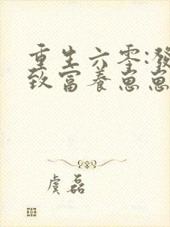 重生六零:发家致富养崽崽小说