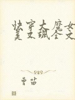 快穿大魔女她又美又飒全文免费阅读小说