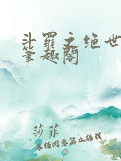 斗罗之绝世之光笔趣阁