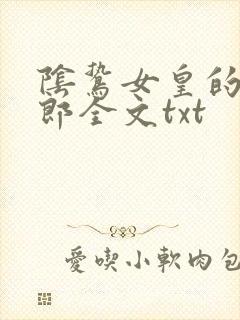 阴鸷女皇的渣妻郎全文txt