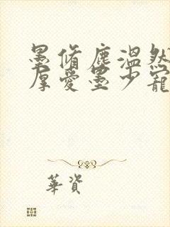 墨修尘温然闪婚厚爱墨少宠妻成瘾