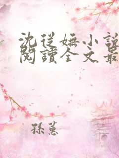 沈从妩小说免费阅读全文最新章节