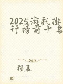 2025游戏排行榜前十名大型网络游戏