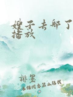 嫂子去哪了在线播放