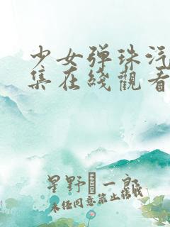 少女弹珠汽水6集在线观看