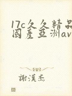 17c久久精品国产亚洲av
