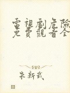 电视剧危险的她免费观看全集韩剧
