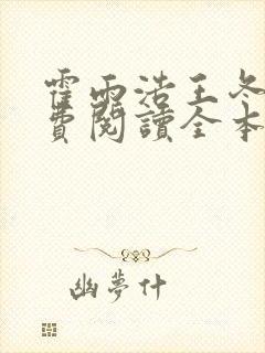 霍雨浩王冬儿免费阅读全本小说