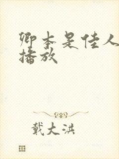 卿本是佳人在线播放
