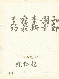 李霖李澜和李澜的最新章节内容