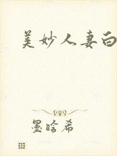 美妙人妻白洁