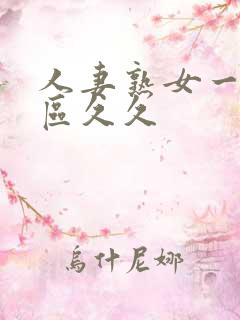 人妻熟女一区二区久久