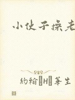 小伙子操老阿姨