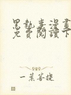 黑执事漫画完整免费阅读下拉式六漫画