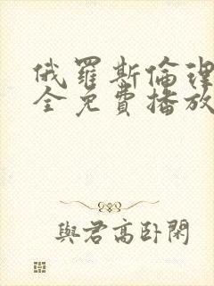 俄罗斯伦理片大全免费播放