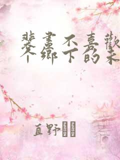 裴昼不喜欢我这个乡下的未婚妻