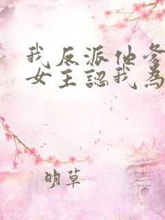 我反派他爹开局女主认我为爹