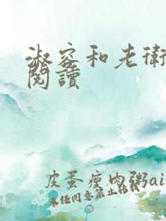 淑容和老卫全文阅读