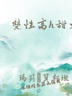 双性高h甜文